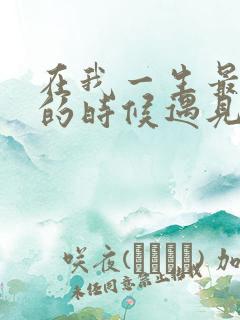 在我一生最猥琐的时候遇见你