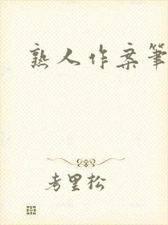 熟人作案笔趣阁