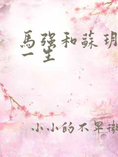 马强和苏玥幸福一生