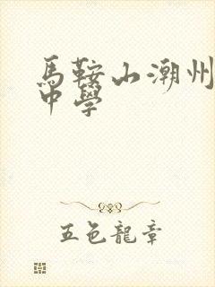 马鞍山潮州会馆中学