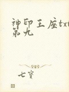 神印王座txt第九