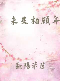 未及相顾年华里