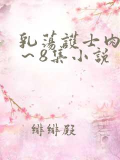 乳荡护士肉欲1～8集小说