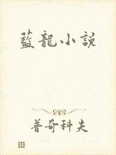 蓝龙小说