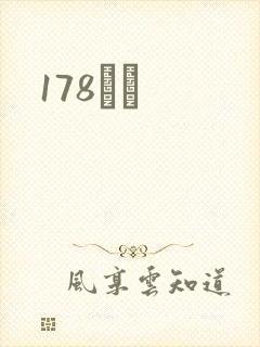 178С˵