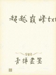 超越巅峰txt