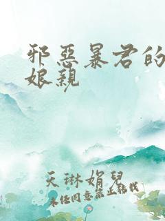 邪恶暴君的笨笨娘亲