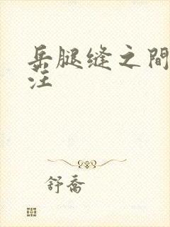 岳腿缝之间水汪汪