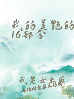 我的美艳的岳第16部分