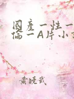 国产一性一交一伦一A片小说