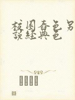 校园舂色另类小说经典色