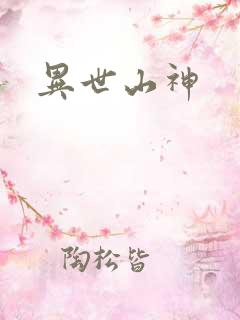 异世山神
