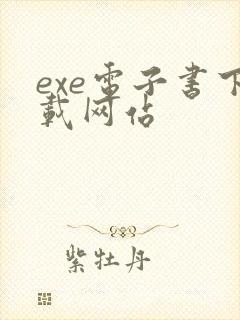 exe电子书下载网站