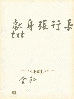 献身张行长全文txt