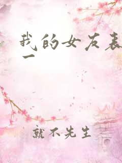 我的女友表里不一