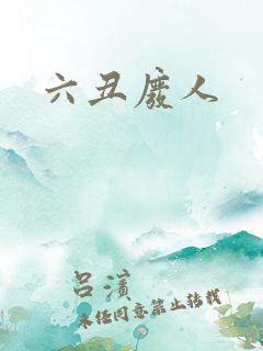 六丑废人