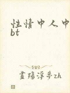 性情中人中文网bt