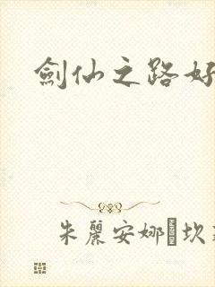 剑仙之路好看吗