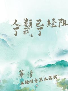 人类已经阻止不了我了