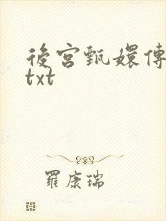 后宫甄嬛传小说txt