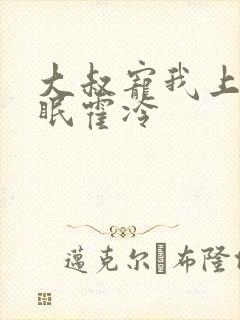 大叔宠我上瘾顾眠霍冷