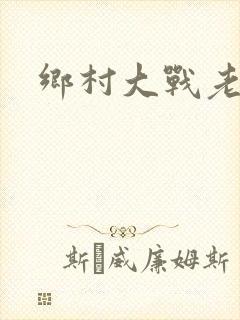 乡村大战老妇
