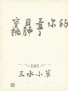 宝贝看你的小樱桃肿了