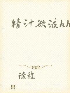 精汁欲液hhh