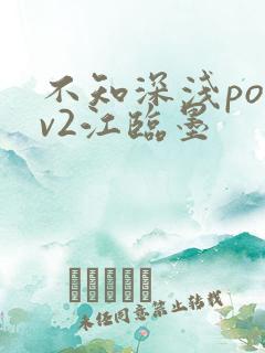 不知深浅po1v2江临墨