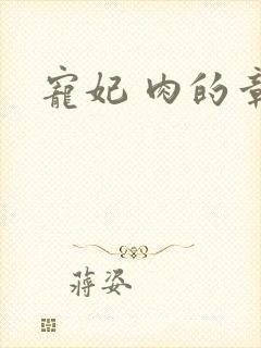 宠妃 肉的章节