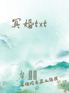 冥婚txt