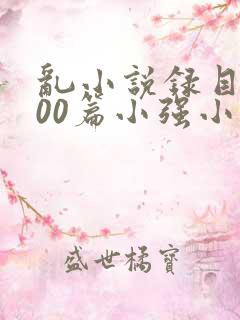乱小说录目伦200篇小强小说网