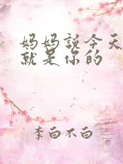 妈妈说今天晚上就是你的