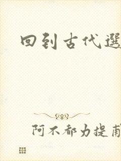 回到古代选老公