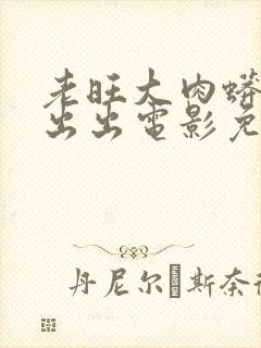 老旺大肉蟒进进出出电影免费