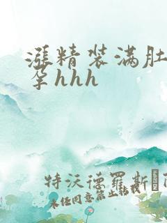 涨精装满肚子怀孕hhh