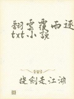 翻云覆雨逐艳曲txt小说