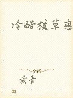 冷酷校草恋上我