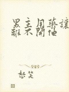 男主用药让女主离不开他