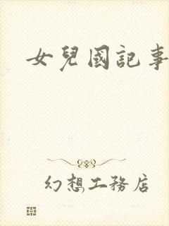 女儿国记事