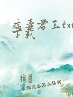 病毒君王txt下载