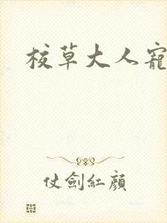 校草大人宠上瘾