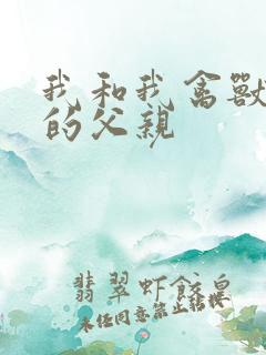 我和我禽兽不如的父亲