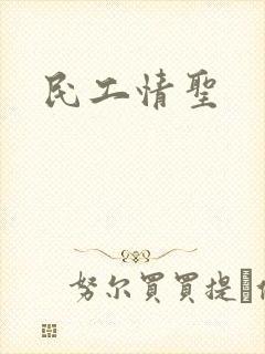 民工情圣