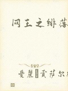 网王之绯落无声