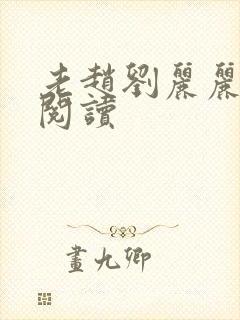 老赵刘丽丽免费阅读