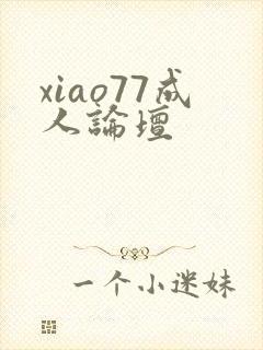 xiao77成人论坛