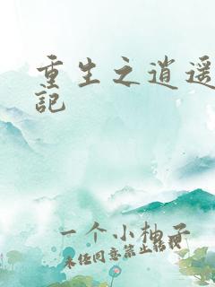 重生之逍遥都市记