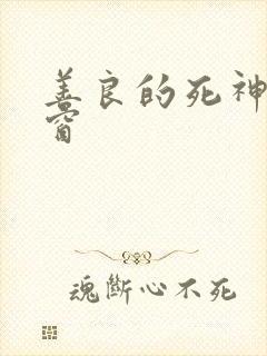 善良的死神无弹窗