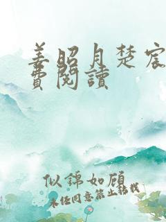 姜昭月楚宸霄免费阅读